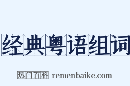 经典粤语组词是什么意思的图片